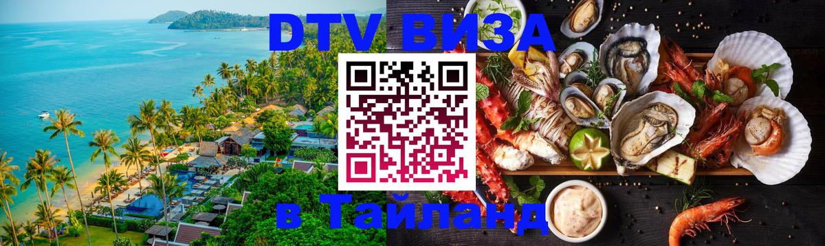 Visa в Таиланд 