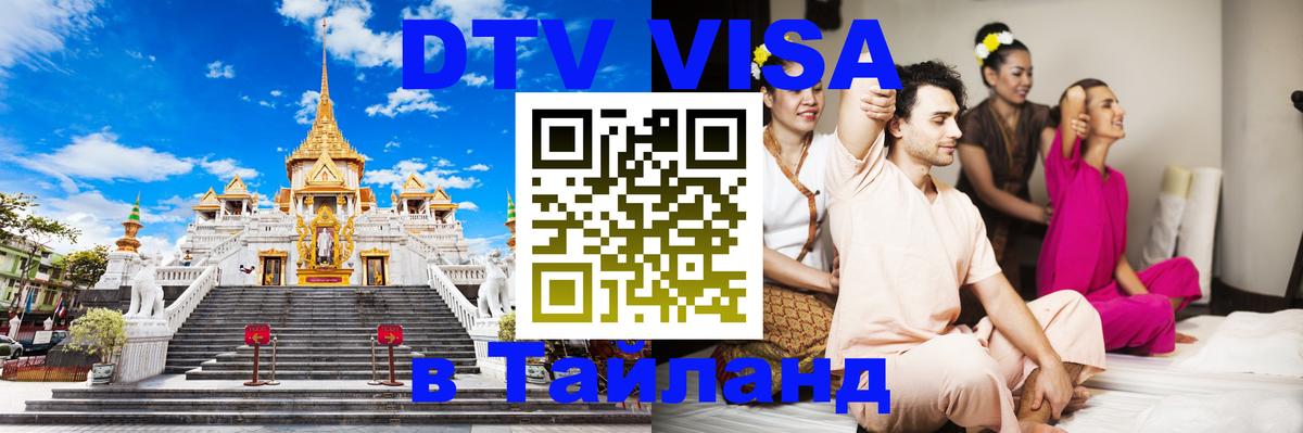 Оформить DTV визу в Тайланд Грозный 